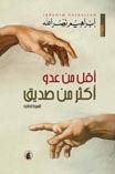 تحميل كتاب أقل من عدو أكثر من صديق: السيرة الطائرة ل إبراهيم نصر الله PDF إبراهيم نصر الله