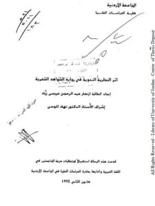 تحميل كتاب اثر النظرية النحوية فى رواية الشواهد الشعرية PDF ازدهار عبد الرحمن عيسى زياد