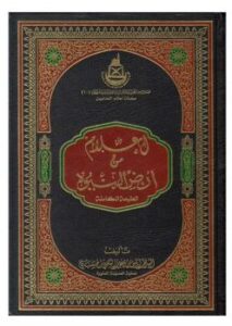 تحميل كتاب أعلام من أرض النبوة PDF الشريف أنس بن يعقوب الكتبي الحسني