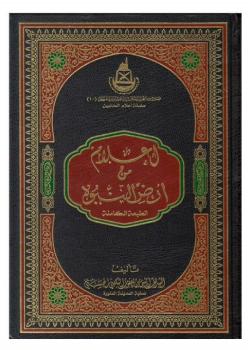 تحميل كتاب أعلام من أرض النبوة PDF الشريف أنس بن يعقوب الكتبي الحسني