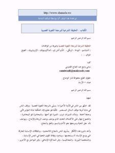 تحميل كتاب الحقيقة الشرعية للبرمجة اللغوية العصبية لسامي وديع عبد الفتاح القدومي PDF