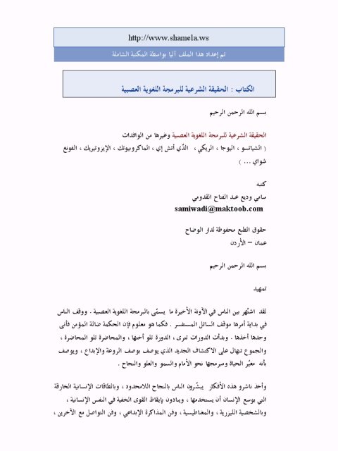 تحميل كتاب الحقيقة الشرعية للبرمجة اللغوية العصبية لسامي وديع عبد الفتاح القدومي PDF