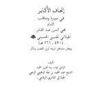 تحميل كتاب إتحاف الأكابر في سيرة ومناقب الإمام محي الدين عبد القادر الجيلاني وبعض مشاهير ذريته أولي الفضل والمآثر PDF عبد المجيد بن طه الدهيبي الزعبي الجيلاني