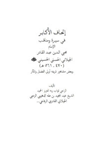 تحميل كتاب إتحاف الأكابر في سيرة ومناقب الإمام محي الدين عبد القادر الجيلاني وبعض مشاهير ذريته أولي الفضل والمآثر PDF عبد المجيد بن طه الدهيبي الزعبي الجيلاني
