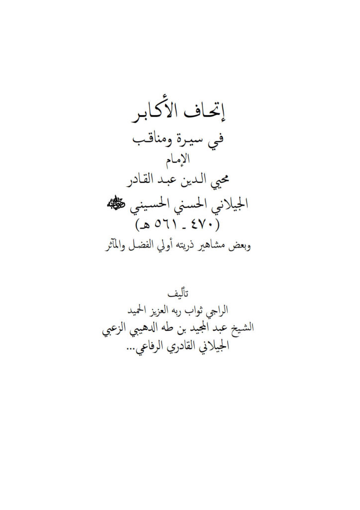 تحميل كتاب إتحاف الأكابر في سيرة ومناقب الإمام محي الدين عبد القادر الجيلاني وبعض مشاهير ذريته أولي الفضل والمآثر PDF عبد المجيد بن طه الدهيبي الزعبي الجيلاني