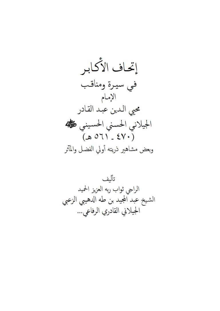 تحميل كتاب إتحاف الأكابر في سيرة ومناقب الإمام محي الدين عبد القادر الجيلاني وبعض مشاهير ذريته أولي الفضل والمآثر PDF عبد المجيد بن طه الدهيبي الزعبي الجيلاني