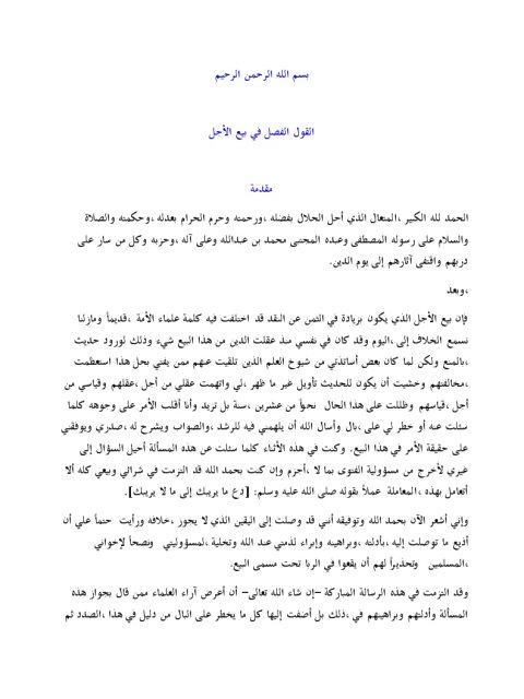 تحميل كتاب القول الفصل في بيع الأجل PDF عبد الرحمن عبد الخالق منظم باحترافية