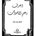 تحميل كتاب الصرف وعلم الأصوات ل ديزيرة سقال PDF ديزيرة سقال