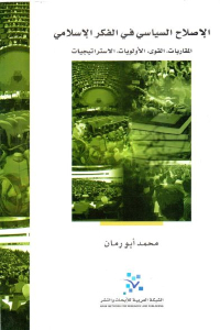 تحميل كتاب الإصلاح السياسي في الفكر الإسلامي PDF غير مختصر