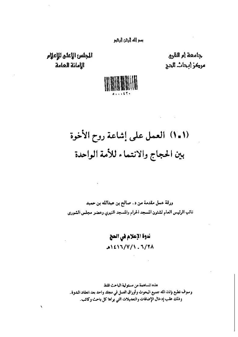 تحميل كتاب العمل على إشاعة روح الأخوة بين الحجاج والانتماء للأمة الواحدة (بحث) ل صالح بن عبد الله بن حميد PDF