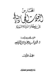 تحميل كتاب المختار من الرحلات الحجازية إلى مكة والمدينة النبوية نسخة مصورة PDF