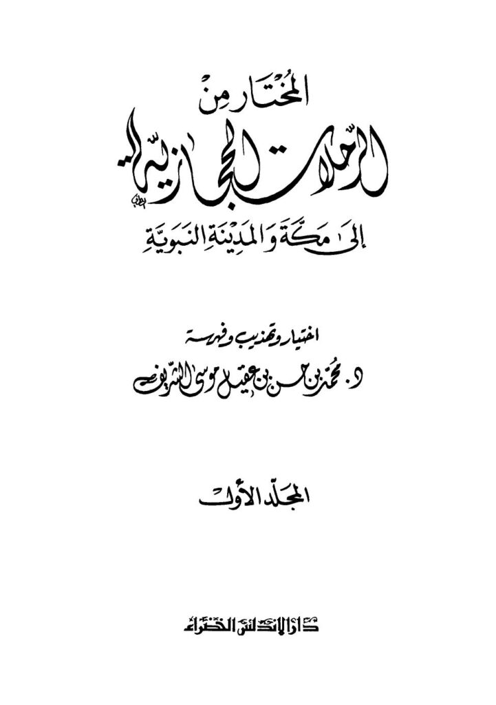 تحميل كتاب المختار من الرحلات الحجازية إلى مكة والمدينة النبوية نسخة مصورة PDF