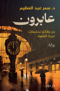 تحميل كتاب عابرون PDF سمر عبد العظيم مجانا برابط مباشر