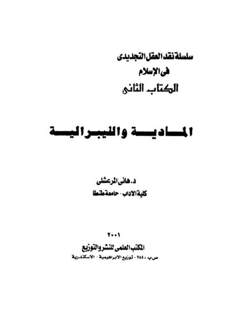 تحميل كتاب المادية والليبرالية PDF هاني المرعشلي
