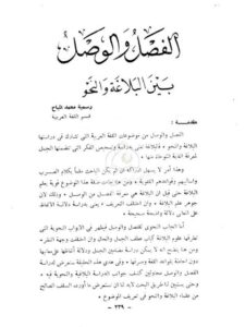 تحميل كتاب الفصل والوصل بين البلاغة والنحو لرسمية محمد المياح PDF