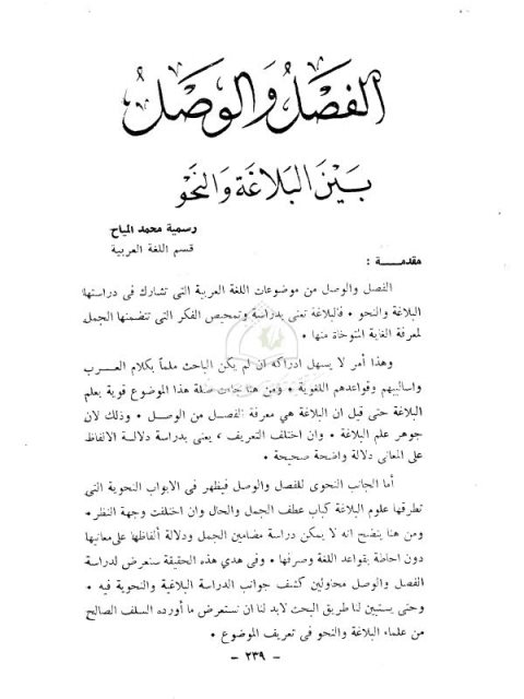 تحميل كتاب الفصل والوصل بين البلاغة والنحو لرسمية محمد المياح PDF