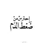 تحميل كتاب إحترس من ضغط الدم PDF شامل إبراهيم معكرون نسخة مضغوطة