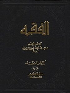 تحميل كتاب الفقه: موسوعه استدلاليه في الفقه الاسلامي جلد 85 PDF آيت الله العظمي سيد محمد حسيني شيرازي