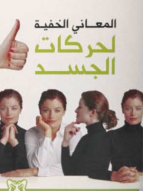 تحميل كتاب المعاني الخفية لحركات الجسد PDF جوزيف ميسينجر