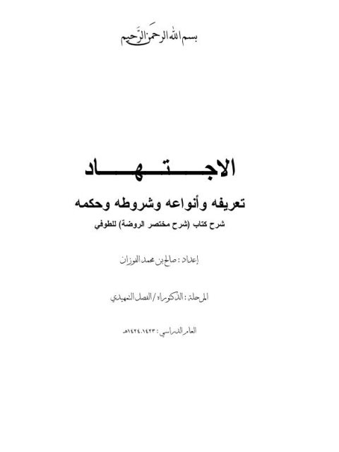 تحميل كتاب الاجتهاد تعريفه وأنواعه وشروطه وحكمه لصالح بن محمد الفوزان PDF