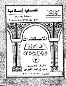 تحميل كتاب الاستشراق في ميزان الفكر الإسلامي PDF د. محمد إبراهيم الفيومى