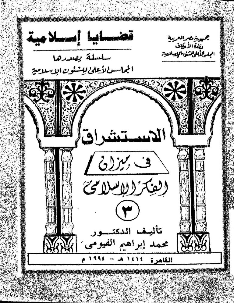 تحميل كتاب الاستشراق في ميزان الفكر الإسلامي PDF د. محمد إبراهيم الفيومى