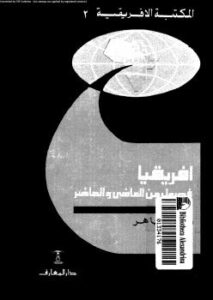 تحميل كتاب أفريقيا فصول من الماضى والحاضر PDF أحمد طاهر