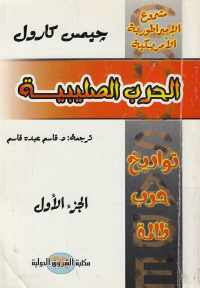 تحميل كتاب الحرب الصليبية تواريخ حرب ظالمة PDF
