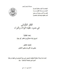 تحميل كتاب الفكر العلماني في ضوء عقيدة الولاء والبراء ل نسرين بنت صلاح بن خضر أبو جراد PDF