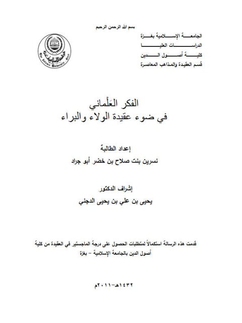 تحميل كتاب الفكر العلماني في ضوء عقيدة الولاء والبراء ل نسرين بنت صلاح بن خضر أبو جراد PDF