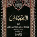 تحميل كتاب الاختصاص PDF محمد بن محمد بن نعمان شيخ مفيد