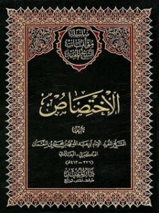 تحميل كتاب الاختصاص PDF محمد بن محمد بن نعمان شيخ مفيد