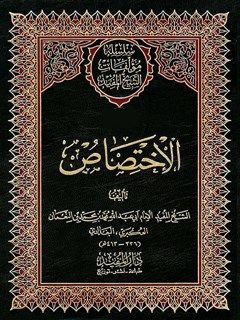 تحميل كتاب الاختصاص PDF محمد بن محمد بن نعمان شيخ مفيد