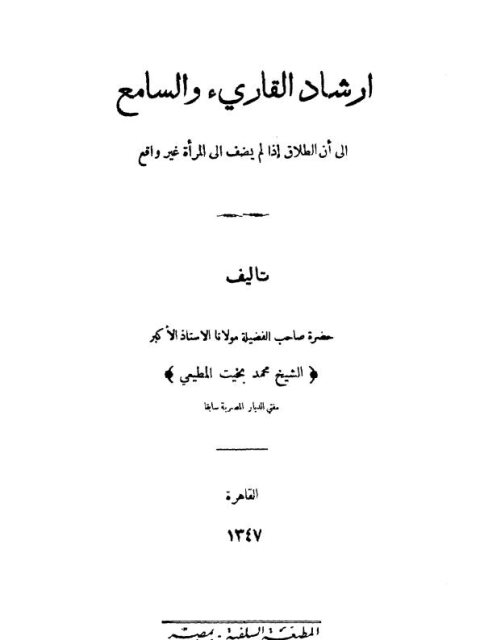 تحميل كتاب إرشاد القارئ والسامع إلى أن الطلاق إذا لم يضف إلى المرأة غير واقع ل محمد بخيت المطيعي PDF
