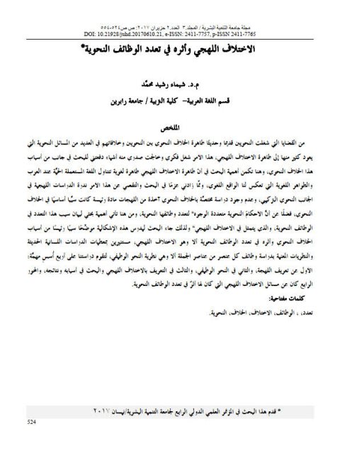 تحميل كتاب الاختلاف اللهجي وأثره في تعدد الوظائف النحوية PDF شيماء رشيد محمد
