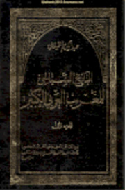 تحميل كتاب التاريخ السياسي للمغرب العربي الكبير (12 مجلدا) – عبد الكريم الفيلالي PDF عبد الكريم الفيلالي