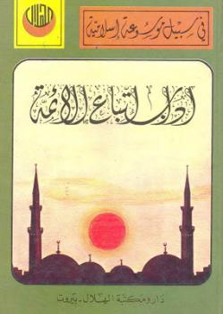 تحميل كتاب اداب اتباع الأئمة القاضي النعمان المغربي PDF القاضي النعمان المغربي