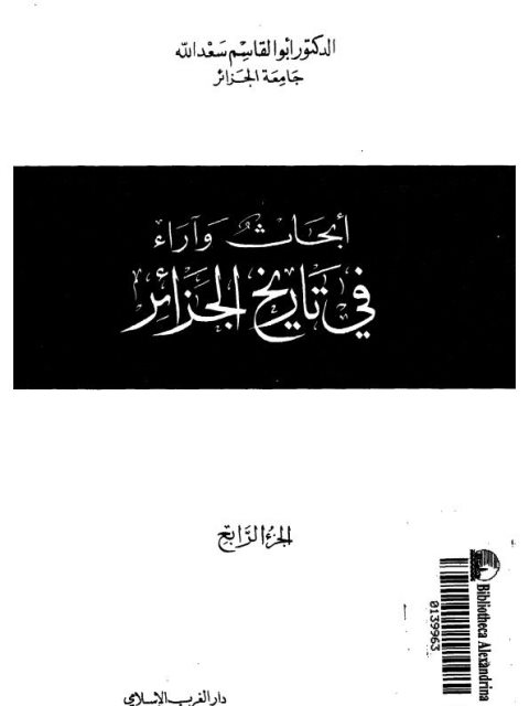 تحميل كتاب أبحاث وأراء في تاريخ الجزائر PDF أبو القاسم سعد الله