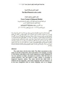 تحميل كتاب الصوت العسير في اللغة العربية PDF محمود عبيدات وناصر النعيمي
