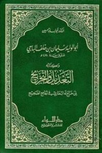 تحميل كتاب التعديل والتجريح لمن خرج له البخاري في الجامع الصحيح ت: حسين ل أبو لبابة حسين سليمان خلف سعد بن أيوب الباجي المالكي أبو الوليد PDF أبو الوليد سليمان بن خلف الباجي