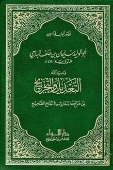 تحميل كتاب التعديل والتجريح لمن خرج له البخاري في الجامع الصحيح ت: حسين ل أبو لبابة حسين سليمان خلف سعد بن أيوب الباجي المالكي أبو الوليد PDF أبو الوليد سليمان بن خلف الباجي