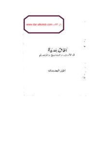 تحميل كتاب آفاق جديدة في الأدب والتاريخ والتراجم PDF أنور الجندي