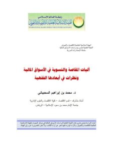 تحميل كتاب آليات المقاصة والتسوية في الأسواق المالية ونظرات في أبعادها الفقهية لمحمد بن إبراهيم السحيباني PDF
