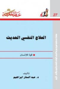 تحميل كتاب العلاج النفسى الحديث قوة للانسان ل د. عبد الستار إبراهيم PDF