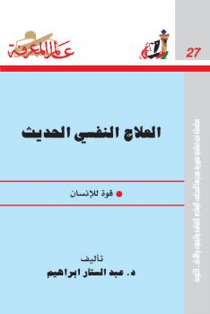 تحميل كتاب العلاج النفسى الحديث قوة للانسان ل د. عبد الستار إبراهيم PDF
