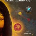 تحميل كتاب الإله الصغير عقراب PDF روبار إيسكاربيت