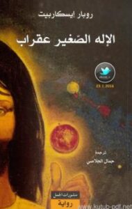 تحميل كتاب الإله الصغير عقراب PDF روبار إيسكاربيت