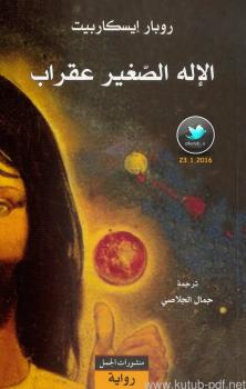 تحميل كتاب الإله الصغير عقراب PDF روبار إيسكاربيت