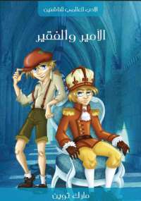 تحميل كتاب الأمير و الفقير PDF مارك توين