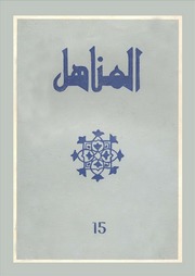 تحميل كتاب العدد 15 من مجلة المناهل المغربية PDF